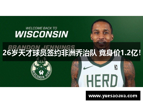 26岁天才球员签约非洲乔治队 竟身价1.2亿！