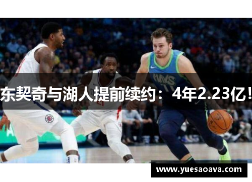 东契奇与湖人提前续约：4年2.23亿！