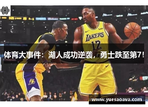 体育大事件：湖人成功逆袭，勇士跌至第7！