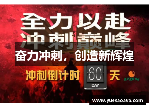 奋力冲刺，创造新辉煌