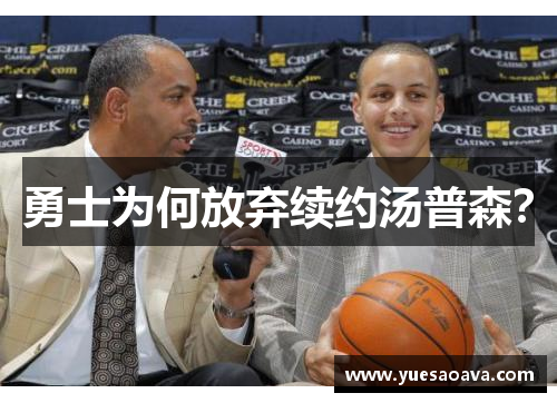 勇士为何放弃续约汤普森？