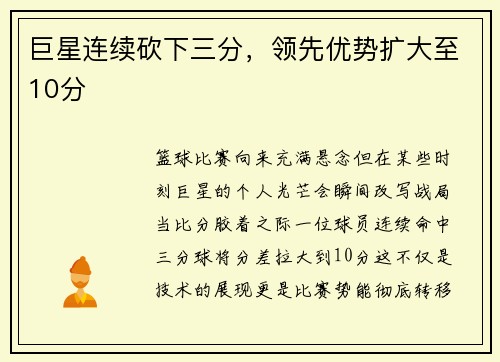 巨星连续砍下三分，领先优势扩大至10分
