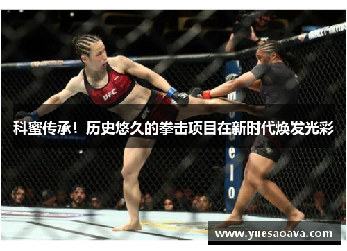 科蜜传承！历史悠久的拳击项目在新时代焕发光彩