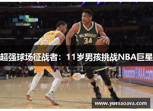 超强球场征战者：11岁男孩挑战NBA巨星