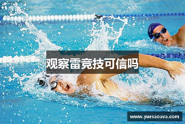 观察雷竞技可信吗