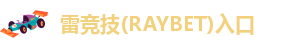 雷竞技可信吗
